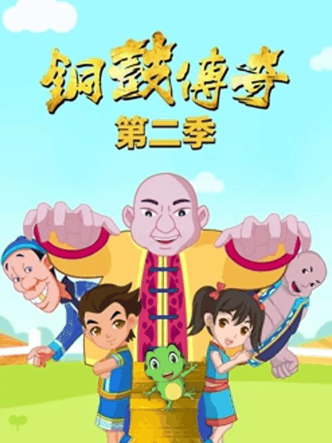 奇漫屋漫画在线看_铜鼓传奇 第二季漫画封面